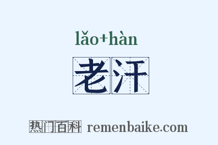 老汗是什么意思的图片
